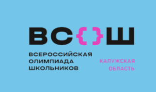 Дан старт региональному этапу Всероссийской олимпиады школьников!.