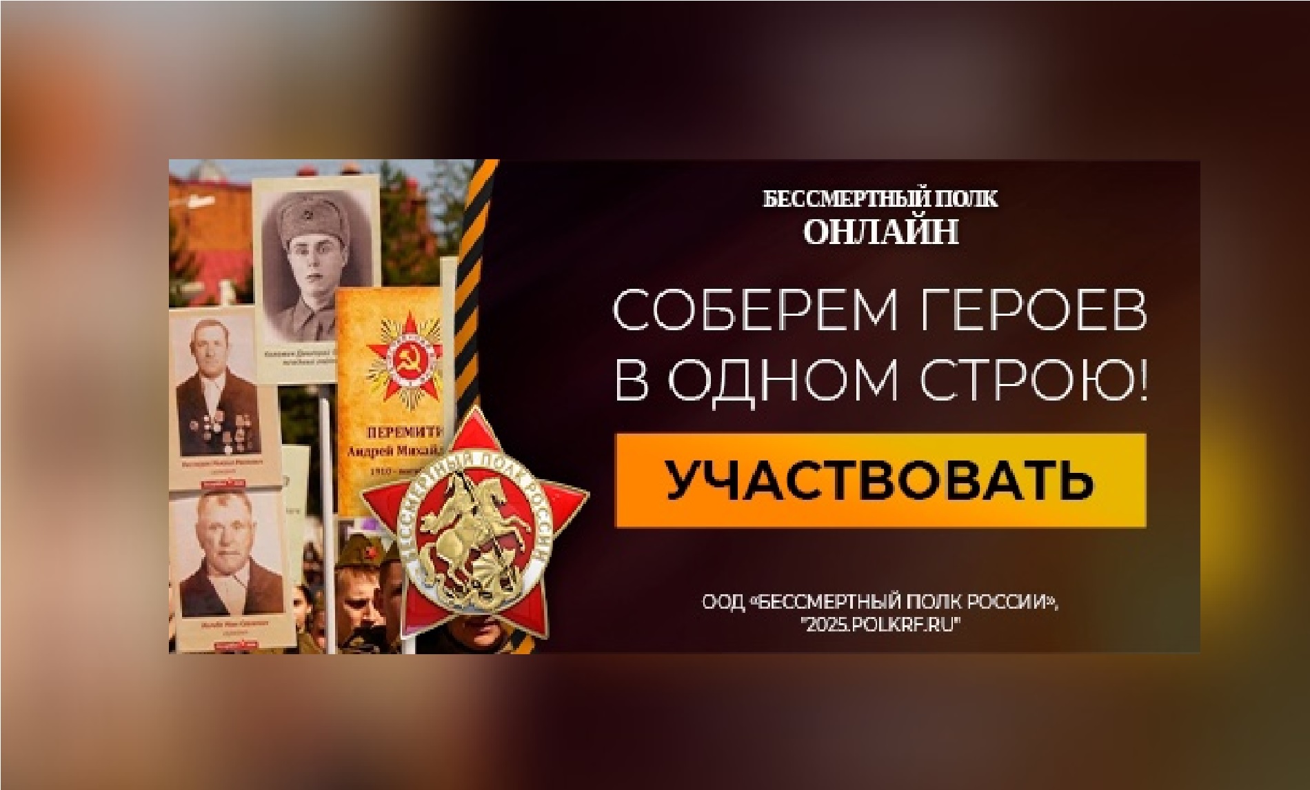 Бессмертный полк.