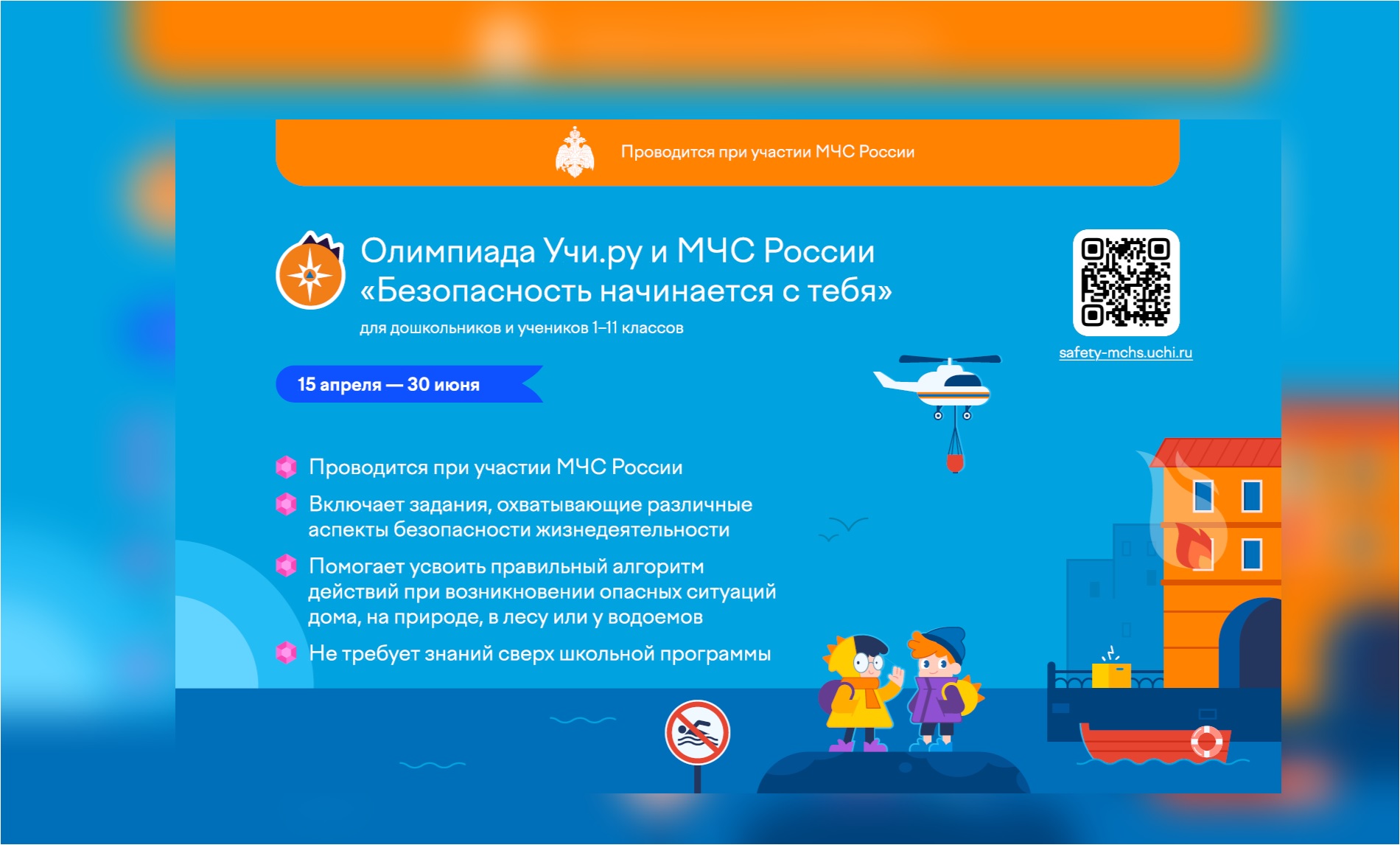 Всероссийская онлайн-олимпиада (1-11 кл.) «Безопасность начинается с тебя».