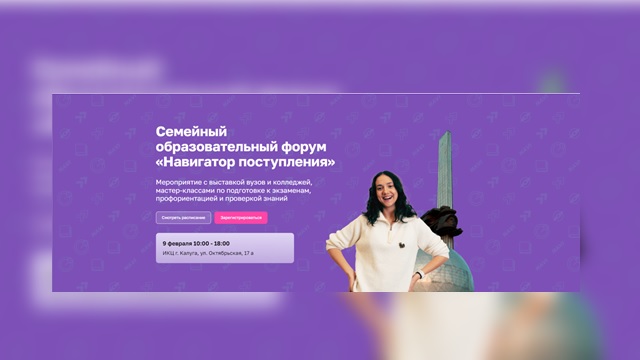 Образовательный форум  «НАВИГАТОР ПОСТУПЛЕНИЯ»: Выставка вузов и колледжей в Калуге.