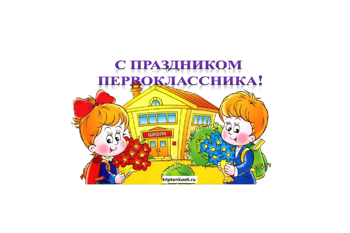 Праздник первоклассника.