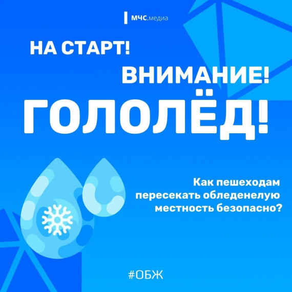Рекомендации МЧС России в гололёд.