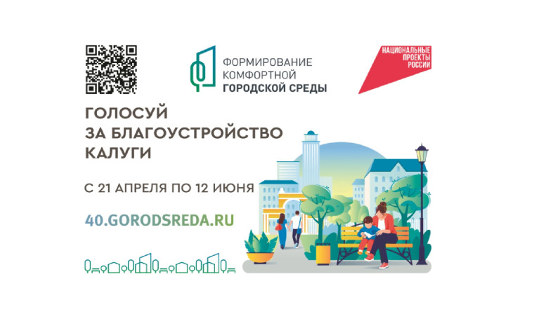ГОЛОСУЙ ЗА БЛАГОУСТРОЙСТВО КАЛУГИ!.