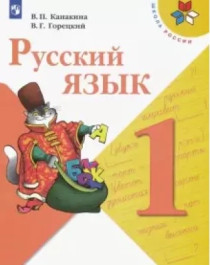 Русский язык. 1 класс: учебник для общеобразовательных организаций.